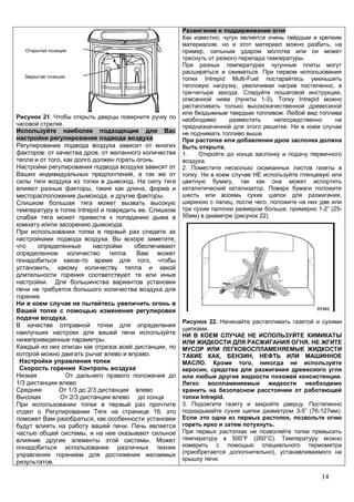 14
21.
.
: ,
, .
,
.
, ,
, .
Intrepid .
.
. ,
.
,
,
.
.
.
.
,
.
1/3
1/3 2/3
2/3
16,
,
.
,
.
.
,
, ,
,
.
.
Intrepid Multi-Fuel
, ,
. ,
( 1-3). Intrepid
.
.
.
.
1.
.
2.
.
,
.
,
, ,
, 1-2” (25-
50 ) ( 22).
22.
.
.
, ,
. ,
,
.
Intrepid.
3. .
3-5” (76-127 ).
,
.
500°F (260°C).
),
.
 