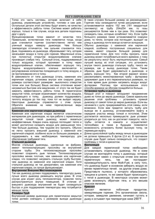 16
,
, , .
.
, ,
.
.
, ,
( )
.
, .
, , ,
.
. ,
,
, .
,
.
( ,
, ,
)
,
.
, ,
,
, .
.
.
,
.
.
, .
, ,
.
, ,
.
.
,
, ,
.
,
, .
/
,
.
,
.
.
.
.
;
152 (181
) 254 254 ,
.
, .
, , ,
.
,
,
.
,
.
,
,
, .
, ,
.
-
,
.
.
.
-
.
, ,
.
,
.
:
, ;
;
,
8 (2,4 ).
,
.
.
,
,
Multi-Fuel, ,
. .
,
,
.
,
.
,
. ,
, ,
290°F.
 