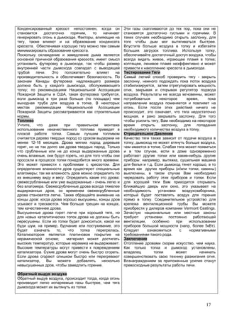 17
,
,
. ,
,
.
.
,
,
.
.
,
;
, ,
( )
.
.
,
.
12-18 .
, .
, ,
.
.
;
. :
-
.
,
.
: ,
. ,
.
,
. ,
, , ,
, .
;
, .
. .
,
, .
, ,
,
.
,
.
,
.
. ,
,
, ;
,
.
-
,
,
,
. ,
,
.
, ,
, .
,
,
.
; ,
.
,
: , ,
. ,
( , )
,
.
,
,
.
Vermont Castings.
,
( , 5 ).
.
, .
,
.
.
 