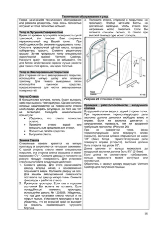 18
,
.
,
.
.
,
.
.
Vermont Castings.
, ,
, .
,
.
,
.
,
. ,
,
.
:
,
.
.
.
.
.
,
CV+.
.
:
1. .
. .
.
.
2. .
.
,
1203556. ,
.
,
.
3. , ,
. ,
,
.
,
.
25 .
.
.
, ,
. ( 26)
,
),
1/8” (3 ).
( ),
70°.
8½” (216 ).
,
.
Vermont
Castings .
 