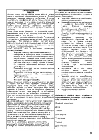 21
Intrepid ,
.
.
,
.
.
.
, ,
, ,
.
.
.
,
, .
,
:
;
. ,
.
,
.
,
.
30);
.
.
;
.
. ,
, . ,
,
.
,
, .
1/8”
(3 ),
.
.
,
.
,
.
, ,
.
,
.
, Vermont
Castings .
, ,
,
.
;
;
.
;
;
,
.
.
,
.
(
), ,
.
),
.
.
,
.
,
(
)
, .
,
.
.
,
 