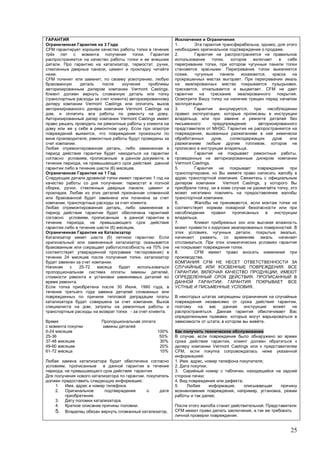 25
3
CFM
.
. , , ,
,
.
CFM , ,
Vermont Castings.
)
Vermont Castings
Vermont Castings
, .
Vermont Castings
.
,
,
.
,
, ,
,
(6) .
1
1
:
, , ,
.
, .
,
,
,
(6) .
(6) :
70% (
)
24 ,
.
25-72
,
.
30 , 1990 ,
.
,
- .
c
0-24 100%
25-36 50%
37-48 30%
49-60 20%
61-72 10%
,
,
,
:
1. , .
2.
.
3. .
4. .
5. .
1. , ,
.
2.
,
,
.
, ,
.
,
, . CFM
.
.
3. ,
,
,
MHSC.
,
,
,
.
4. ,
Vermont Castings.
5.
,
.
Vermont Castings,
, ,
.
6. ,
.
7.
.
, , ,
,
.
.
8. CFM
.
CFM
.
, ,
,
.
.
,
.
,
, .
,
,
Vermont Castings
CFM,
:
1. , , ;
2. ;
3. ,
;
4. ;
5. ,
, , ,
;
.
CFM ,
.
 