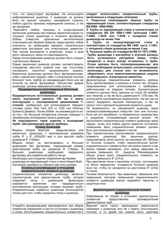 5
, .
.
, ,
( ),
.
.
,
,
;
.
,
.
.
,
, .
,
,
,
.
.
( )
.
150
-
,
( , Rite Vent ICS ICID Lite Chimney
Systems) 200 -
,
.
, .
Intrepid Multi-fuel
8” 8” (203 203 )
6” (150 ).
,
6” (152 ).
.
Intrepid Multi-
fuel .
.
,
.
, .
, .
,
:
1.
,
BS 6999: 1989(1996);
2.
BS EN 1008-1:1995 1.4401,
1.4404, 1.4432 1.4436
1
3.
BS 1449: 1:1991,
3 .
4. BS 41:1973 (1998)
,
.
,
, ,
.
,
,
.
24
, 6’’ (150 ).
,
,
.
,
.
,
, .
, ( )
.
.
,
26” (660 )
. ,
,
45 .
8” (2,4 ).
,
,
, 8” (2,4 )
.
: ,
.
.
.
( )
,
 