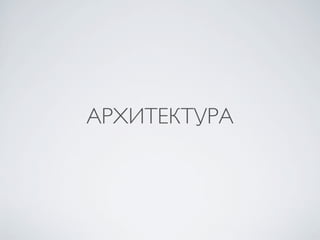 АРХИТЕКТУРА
 