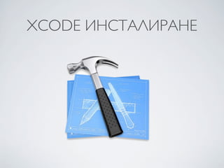 XCODE ИНСТАЛИРАНЕ
 