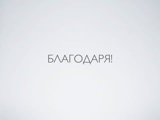БЛАГОДАРЯ!
 