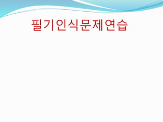 필기인식문제연습
 