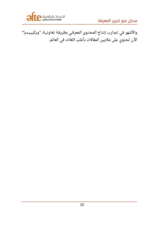 ‫المعرفة‬ ‫تحرير‬ ‫نحو‬ ‫مدخل‬
‫صصديا‬‫ي‬‫ويكيب‬ ،‫صصة‬‫ي‬‫تعاون‬ ‫صصة‬‫ق‬‫بطري‬ ‫صصي‬‫ف‬‫المعر‬ ‫صصوى‬‫ت‬‫المح‬ ‫صصاج‬‫ت‬‫إن‬ ‫صصارب‬‫ج‬‫ت‬ ‫في‬ ‫والشهر‬" "
‫العالم‬ ‫في‬ ‫اللغات‬ ‫بأغلب‬ ‫المقالت‬ ‫مليين‬ ‫على‬ ‫تحتوي‬ ‫الن‬.
20
 