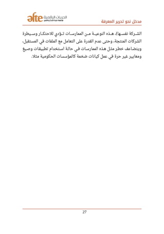 ‫المعرفة‬ ‫تحرير‬ ‫نحو‬ ‫مدخل‬
‫صصصصيطرة‬‫س‬‫و‬ ‫صصصصار‬‫ك‬‫للحت‬ ‫صصصصؤدي‬‫ت‬ ‫صصصصات‬‫س‬‫الممار‬ ‫صصصصن‬‫م‬ ‫صصصصة‬‫ي‬‫النوع‬ ‫صصصصذه‬‫ه‬ ، ‫صصصصها‬‫س‬‫نف‬ ‫صصصصركة‬‫ش‬‫ال‬(
،‫المستقبل‬ ‫في‬ ‫الملفات‬ ‫مع‬ ‫التعامل‬ ‫على‬ ‫القدرة‬ ‫عدم‬ ‫وحتى‬ ،‫المنتجة‬ ‫الشركات‬
‫صصيغ‬‫ص‬‫و‬ ‫صصات‬‫ق‬‫تطبي‬ ‫صصتخدام‬‫س‬‫ا‬ ‫صصة‬‫ل‬‫حا‬ ‫صصي‬‫ف‬ ‫صصات‬‫س‬‫الممار‬ ‫صصذه‬‫ه‬ ‫صصل‬‫ث‬‫م‬ ‫صصر‬‫ط‬‫خ‬ ‫صصاعف‬‫ض‬‫ويت‬
‫مثل‬ ‫الحكومية‬ ‫كالمؤسسات‬ ‫ضخمة‬ ‫كيانات‬ ‫عمل‬ ‫في‬ ‫حرة‬ ‫غير‬ ‫ومعايير‬.
27
 