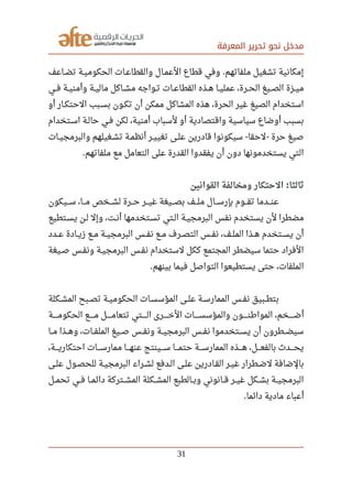 ‫المعرفة‬ ‫تحرير‬ ‫نحو‬ ‫مدخل‬
‫صصاعف‬‫ض‬‫ت‬ ‫صصة‬‫ي‬‫الحكوم‬ ‫صصات‬‫ع‬‫والقطا‬ ‫صصال‬‫م‬‫الع‬ ‫قطاع‬ ‫وفي‬ ‫ملفاتهم‬ ‫تشغيل‬ ‫إمكانية‬.
‫صصي‬‫ف‬ ‫صصة‬‫ي‬‫وأمن‬ ‫صصة‬‫ي‬‫مال‬ ‫صصاكل‬‫ش‬‫م‬ ‫صصواجه‬‫ت‬ ‫صصات‬‫ع‬‫القطا‬ ‫صصذه‬‫ه‬ ‫صصا‬‫ي‬‫عمل‬ ،‫صصرة‬‫ح‬‫ال‬ ‫صصيغ‬‫ص‬‫ال‬ ‫صصزة‬‫ي‬‫م‬
‫أو‬ ‫صصار‬‫ك‬‫الحت‬ ‫صصبب‬‫س‬‫ب‬ ‫صصون‬‫ك‬‫ت‬ ‫أن‬ ‫ممكن‬ ‫المشاكل‬ ‫هذه‬ ،‫الحرة‬ ‫غير‬ ‫الصيغ‬ ‫استخدام‬
‫اسصتخدام‬ ‫حالصة‬ ‫صصي‬‫ف‬ ‫لكن‬ ،‫أمنية‬ ‫لسباب‬ ‫أو‬ ‫واقتصادية‬ ‫سياسية‬ ‫أوضاع‬ ‫بسبب‬
‫صصات‬‫ي‬‫والبرمج‬ ‫صصغيلهم‬‫ش‬‫ت‬ ‫صصة‬‫م‬‫أنظ‬ ‫صصر‬‫ي‬‫تغي‬ ‫صصى‬‫ل‬‫ع‬ ‫قادرين‬ ‫سيكونوا‬ ‫لحقا‬ ‫حرة‬ ‫صيغ‬- -
‫ملفاتهم‬ ‫مع‬ ‫التعامل‬ ‫على‬ ‫القدرة‬ ‫يفقدوا‬ ‫أن‬ ‫دون‬ ‫يستخدمونها‬ ‫التي‬.
‫القوانين‬ ‫ومخالفة‬ ‫الحتكار‬ ‫ثالثا‬:
‫صصصيكون‬‫س‬ ،‫صصصا‬‫م‬ ‫صصصخص‬‫ش‬‫ل‬ ‫صصصرة‬‫ح‬ ‫صصصر‬‫ي‬‫غ‬ ‫صصصيغة‬‫ص‬‫ب‬ ‫صصصف‬‫ل‬‫م‬ ‫صصصال‬‫س‬‫بإر‬ ‫صصصوم‬‫ق‬‫ت‬ ‫صصصدما‬‫ن‬‫ع‬
‫صصتطيع‬‫س‬‫ي‬ ‫صصن‬‫ل‬ ‫وإل‬ ،‫صصت‬‫ن‬‫أ‬ ‫صصتخدمها‬‫س‬‫ت‬ ‫صصتي‬‫ل‬‫ا‬ ‫صصة‬‫ي‬‫البرمج‬ ‫نفس‬ ‫يستخدم‬ ‫لن‬ ‫مضطرا‬
‫صصدد‬‫ع‬ ‫صصادة‬‫ي‬‫ز‬ ‫صصع‬‫م‬ ‫صصة‬‫ي‬‫البرمج‬ ‫صصس‬‫ف‬‫ن‬ ‫صصع‬‫م‬ ‫صصرف‬‫ص‬‫الت‬ ‫صصس‬‫ف‬‫ن‬ ،‫صصف‬‫ل‬‫الم‬ ‫صصذا‬‫ه‬ ‫صصتخدم‬‫س‬‫ي‬ ‫أن‬
‫صصيغة‬‫ص‬ ‫صصس‬‫ف‬‫ون‬ ‫صصة‬‫ي‬‫البرمج‬ ‫صصس‬‫ف‬‫ن‬ ‫لستخدام‬ ‫ككل‬ ‫المجتمع‬ ‫سيضطر‬ ‫حتما‬ ‫الفراد‬
‫بينهم‬ ‫فيما‬ ‫التواصل‬ ‫يستطيعوا‬ ‫حتى‬ ،‫الملفات‬.
‫صصكلة‬‫ش‬‫الم‬ ‫صصبح‬‫ص‬‫ت‬ ‫صصة‬‫ي‬‫الحكوم‬ ‫صصات‬‫س‬‫المؤس‬ ‫صصى‬‫ل‬‫ع‬ ‫صصة‬‫س‬‫الممار‬ ‫صصس‬‫ف‬‫ن‬ ‫صصبيق‬‫ط‬‫بت‬
‫صصصصصة‬‫م‬‫الحكو‬ ‫صصصصصع‬‫م‬ ‫صصصصصل‬‫م‬‫تتعا‬ ‫صصصصصتي‬‫ل‬‫ا‬ ‫صصصصصرى‬‫خ‬‫ال‬ ‫صصصصصات‬‫س‬‫والمؤس‬ ‫صصصصصون‬‫ن‬‫الموارط‬ ،‫صصصصصخم‬‫ض‬‫أ‬
‫مصصا‬ ‫وهصصذا‬ ،‫صصات‬‫ف‬‫المل‬ ‫صصصيغ‬ ‫صصس‬‫ف‬‫ون‬ ‫صصة‬‫ي‬‫البرمج‬ ‫صصس‬‫ف‬‫ن‬ ‫صصتخدموا‬‫س‬‫ي‬ ‫أن‬ ‫صصطرون‬‫ض‬‫سي‬
،‫صصصصة‬‫ي‬‫احتكار‬ ‫صصصصات‬‫س‬‫ممار‬ ‫صصصصا‬‫ه‬‫عن‬ ‫صصصصينتج‬‫س‬ ‫صصصصا‬‫م‬‫حت‬ ‫صصصصة‬‫س‬‫الممار‬ ‫صصصصذه‬‫ه‬ ،‫صصصصل‬‫ع‬‫بالف‬ ‫صصصصد ث‬‫ح‬‫ي‬
‫صصى‬‫ل‬‫ع‬ ‫صصول‬‫ص‬‫للح‬ ‫صصة‬‫ي‬‫البرمج‬ ‫صصراء‬‫ش‬‫ل‬ ‫صصدفع‬‫ل‬‫ا‬ ‫صصى‬‫ل‬‫ع‬ ‫صصادرين‬‫ق‬‫ال‬ ‫صصر‬‫ي‬‫غ‬ ‫صصطرار‬‫ض‬‫ل‬ ‫بالضافة‬
‫تحمصصل‬ ‫فصصي‬ ‫صصا‬‫م‬‫دائ‬ ‫صصتركة‬‫ش‬‫الم‬ ‫صصكلة‬‫ش‬‫الم‬ ‫صصالطبع‬‫ب‬‫و‬ ‫صصانوني‬‫ق‬ ‫صصر‬‫ي‬‫غ‬ ‫صصكل‬‫ش‬‫ب‬ ‫صصة‬‫ي‬‫البرمج‬
‫دائما‬ ‫مادية‬ ‫أعباء‬.
31
 