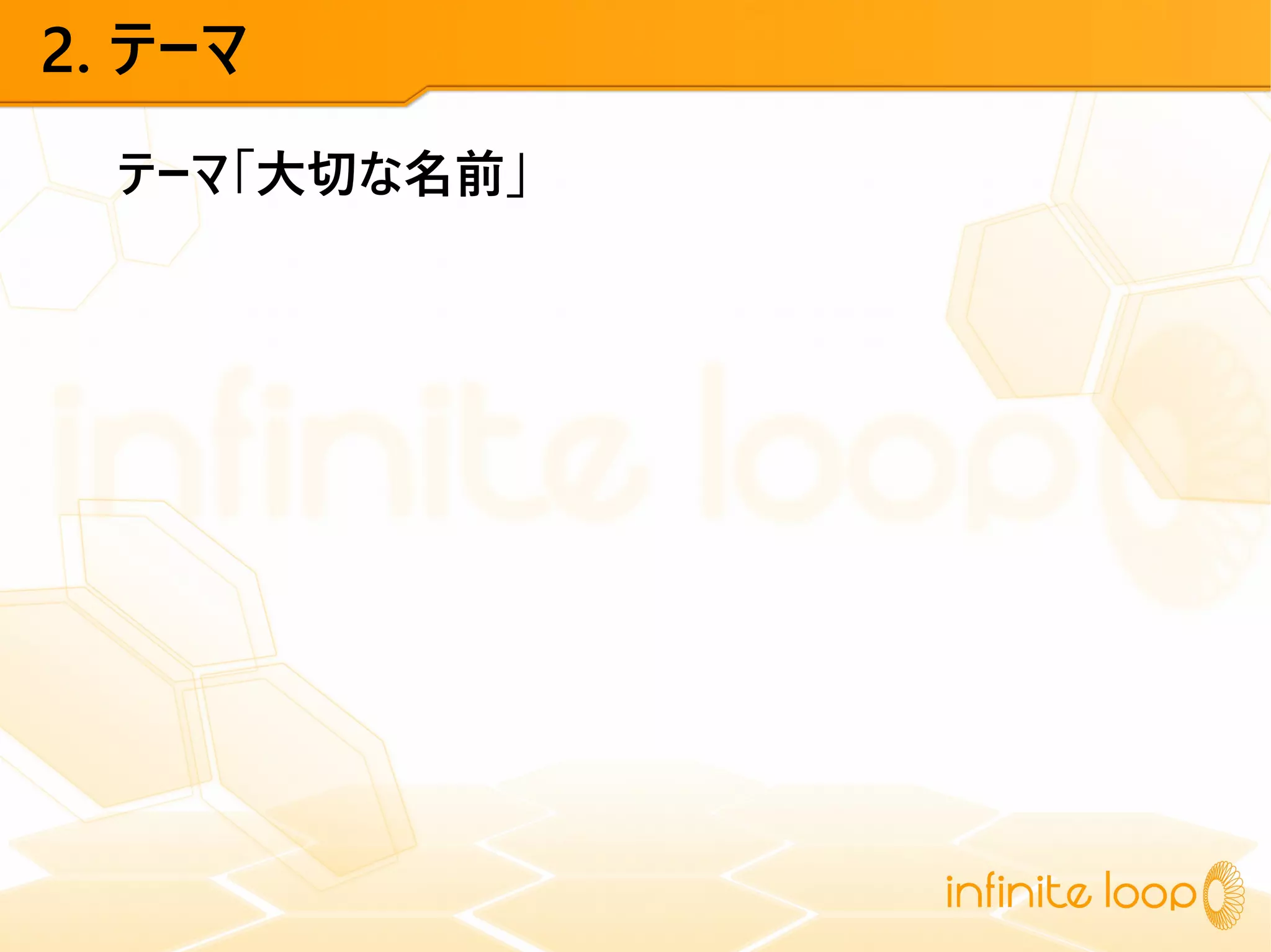 2. テーマ
テーマ「大切な名前」
 