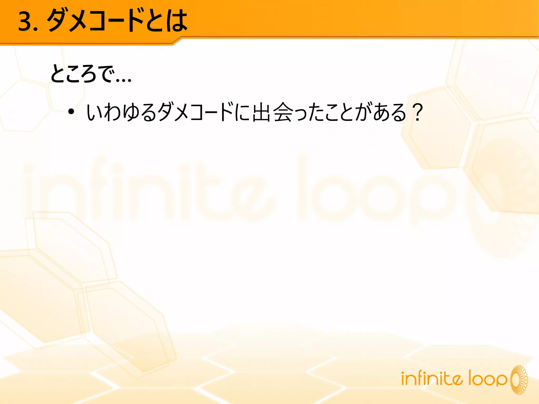 3. ダメコードとは
ところで…
●
いわゆるダメコードに出会ったことがある？
 