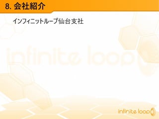 8. 会社紹介
インフィニットループ仙台支社
 