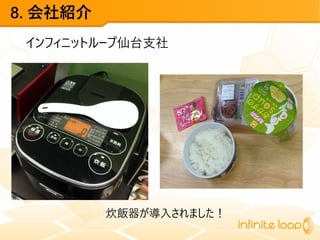 8. 会社紹介
インフィニットループ仙台支社
炊飯器が導入されました！
 