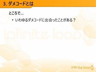 3. ダメコードとは
ところで…
●
いわゆるダメコードに出会ったことがある？
 
