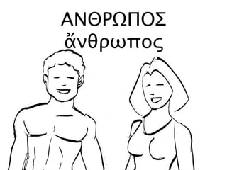 ΑΝΘΡΩΠΟΣ
ἄνθρωπος
 