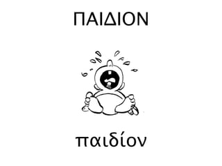 παιδίον
ΠΑΙΔΙΟΝ
 