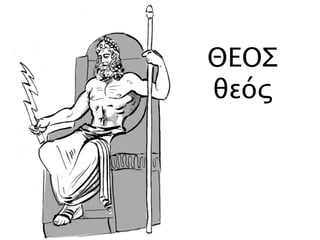 ΘΕΟΣ
θεός
 