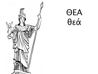 ΘΕΑ
θεά
 