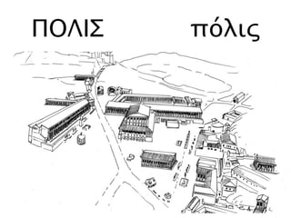 ΠΟΛΙΣ πόλις
 