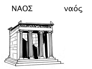 ΝΑΟΣ ναός
 