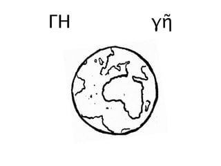 ΓΗ γῆ
 