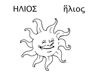 ΗΛΙΟΣ ἥλιος
 
