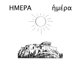 ΗΜΕΡΑ ἡμέρα
 