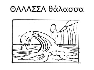 ΘΑΛΑΣΣΑ θάλασσα
 