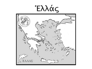 Ἑλλάς
 