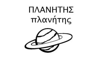 ΠΛΑΝΗΤΗΣ
πλανήτης
 