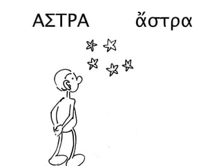 ΑΣΤΡΑ ἄστρα
 