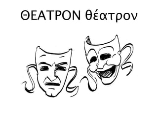 ΘΕΑΤΡΟΝ θέατρον
 