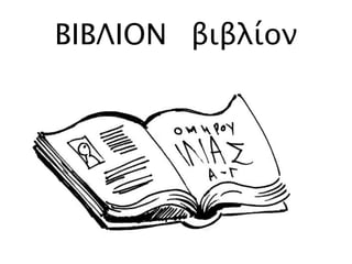 ΒΙΒΛΙΟΝ βιβλίον
 