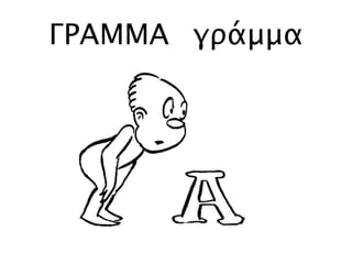 ΓΡΑΜΜΑ γράμμα
 