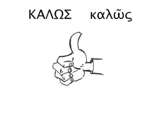 ΚΑΛΩΣ καλῶς
 