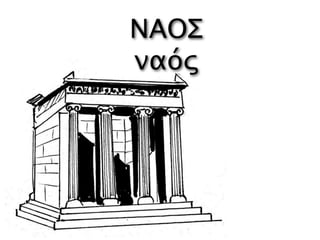 ΝΑΟΣ
ναός
 