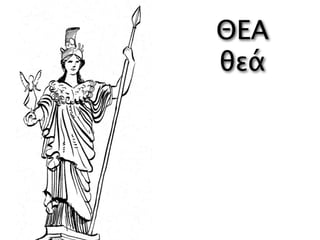 ΘΕΑ
θεά
 
