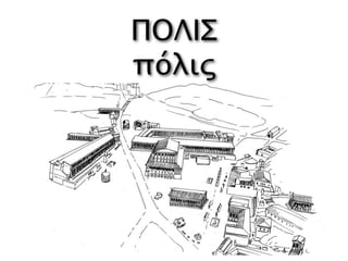 ΠΟΛΙΣ
πόλις
 