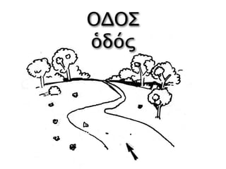ΟΔΟΣ
ὁδός
 