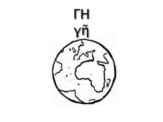 ΓΗ
γῆ
 
