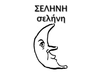 ΣΕΛΗΝΗ
σελήνη
 