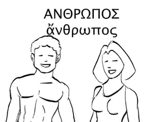 ΑΝΘΡΩΠΟΣ
ἄνθρωπος
 
