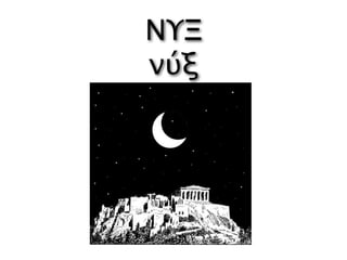 ΝΥΞ
νύξ
 