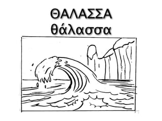 ΘΑΛΑΣΣΑ
θάλασσα
 