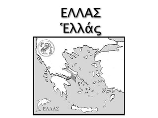ΕΛΛΑΣ
Ἑλλάς
 