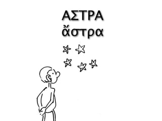 ΑΣΤΡΑ
ἄστρα
 