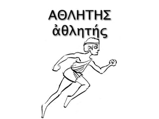 ΑΘΛΗΤΗΣ
ἀθλητής
 