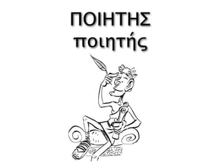 ΠΟΙΗΤΗΣ
ποιητής
 