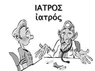 ΙΑΤΡΟΣ
ἰατρός
 
